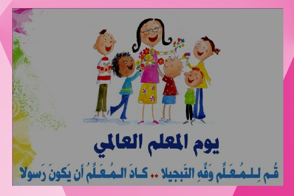 يوم المعلم، يوم المعلم، عطلة النور المطلق